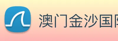 澳门金沙国际平台 Logo